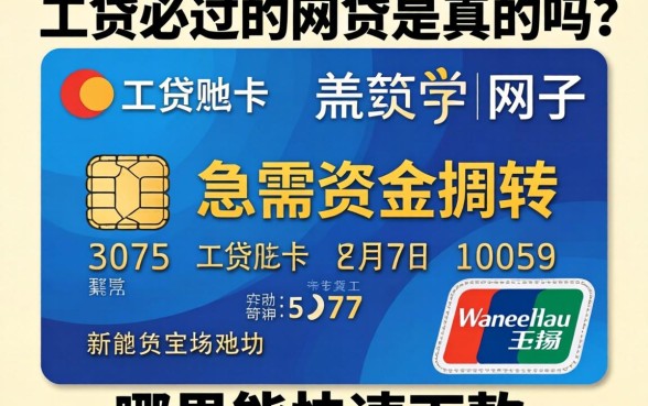 有工资卡必过的网贷是真的吗？急需资金周转哪里能快速下款？