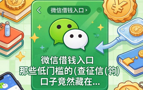 我翻遍了微信借钱入口,发现那些低门槛不查征信的口子竟然藏在...