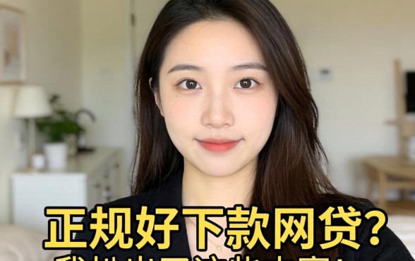 2026年有哪些正规好下款的网贷？我扒出了这些内幕