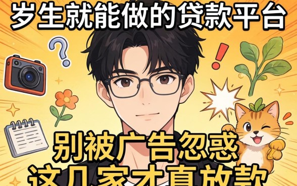 18岁就能做的贷款平台?别被广告忽悠,这几家才真放款