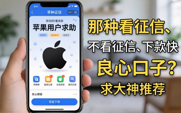 苹果手机用户求助：有没有那种不看征信、下款快的良心口子？求大神推荐！