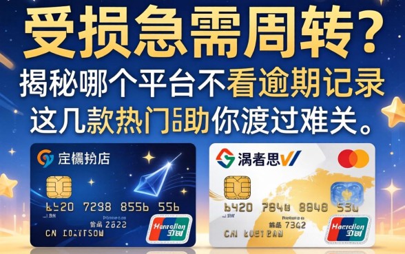 信用受损急需周转？揭秘哪个平台不看逾期记录，这几款热门产品助你渡过难关