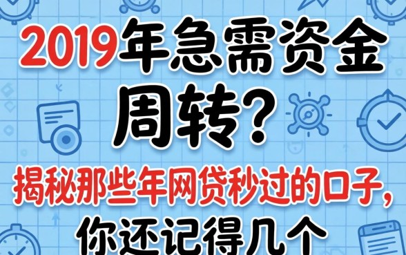 2019年急需资金周转？揭秘那些年网贷秒过的口子，你还记得几个？