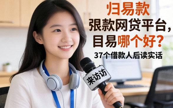 容易下款的网贷平台哪个好？我采访了37个借款人后说实话