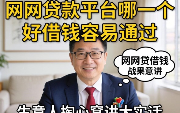 2026网贷款平台哪一个好借钱容易通过?生意人掏心窝讲大实话