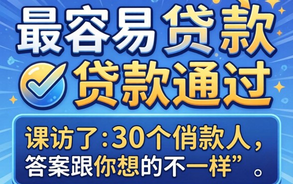 哪个平台最容易贷款通过？我采访了30个借款人，答案跟你想的不一样