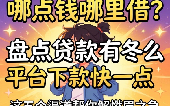 急需用钱哪里借？盘点贷款有哪些平台下款快一点，这五个渠道帮你解燃眉之急