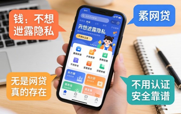 急需用钱却不想泄露隐私？不用认证手机的网贷软件真的存在吗？安全靠谱的平台有哪些？