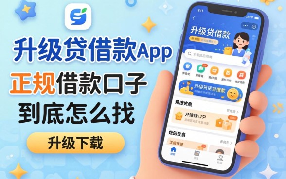 像升级贷借款app下载一样正规的借款口子，到底怎么找？