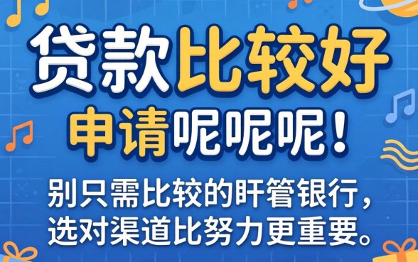哪里贷款比较好申请呢?别只盯着银行,选对渠道比努力更重要