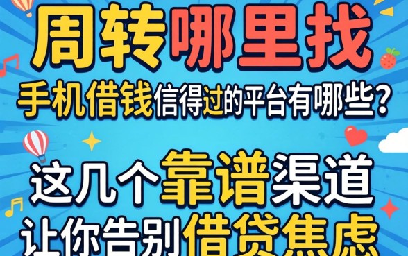 急需周转哪里找?手机借钱信得过的平台有哪些?这几个靠谱渠道让你告别借贷焦虑