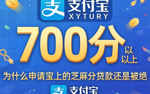 芝麻分700分以上，为什么申请支付宝上的芝麻分贷款还是被拒？