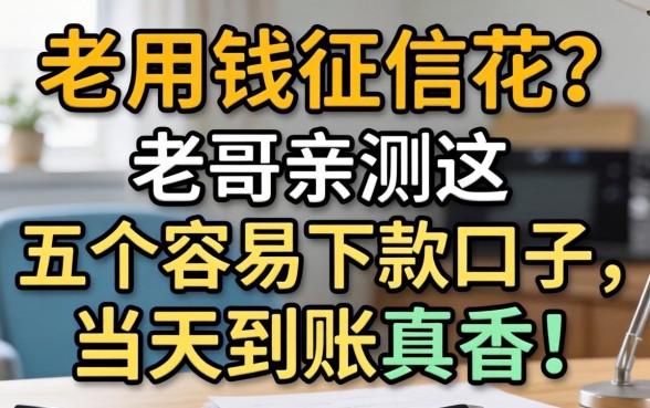 急用钱征信花？老哥亲测这五个容易下款的口子，当天到账真香！