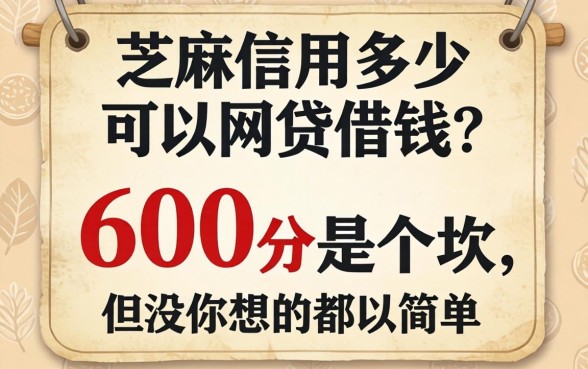 芝麻信用多少可以网贷借钱？600分是个坎，但没你想的那么简单