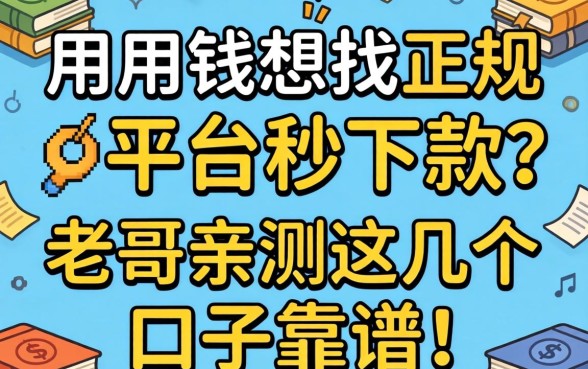 急用钱想找正规平台秒下款？老哥亲测这几个口子靠谱！