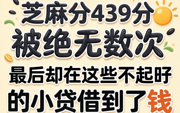 我芝麻分439分被拒无数次,最后却在这些不起眼的小贷借到了钱