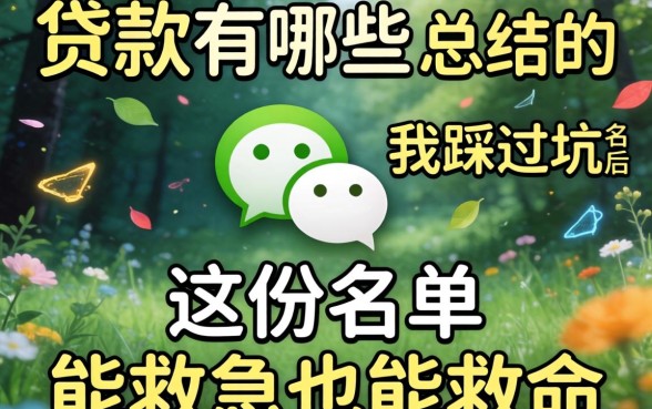 微信贷款有哪些-我踩过坑后总结的这份名单,能救急也能救命