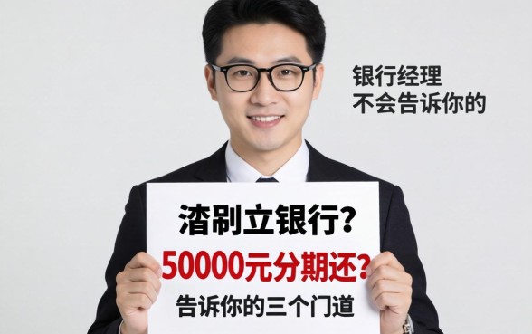 哪里可以借到50000元分期还？银行经理不会告诉你的三个门道
