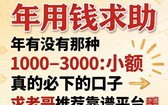 急用钱求助！2026年有没有那种1000-3000小额真的必下的口子？求老哥推荐靠谱平台！