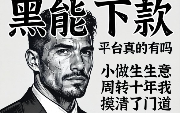 网黑能下款的平台真的有吗？做生意周转十年我摸清了门道