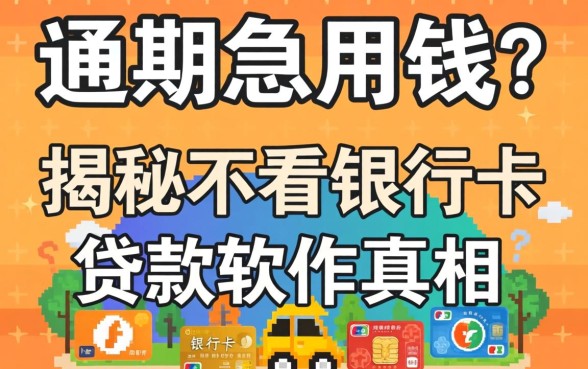 逾期急用钱?揭秘不看银行卡的贷款软件真相