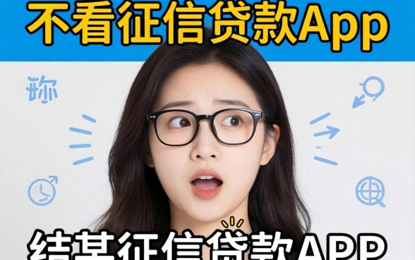 我试了那些号称不看征信的贷款app，结果有点出乎意料