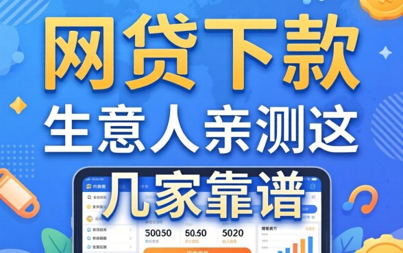 2026什么网贷能下款的？生意人亲测这几家靠谱