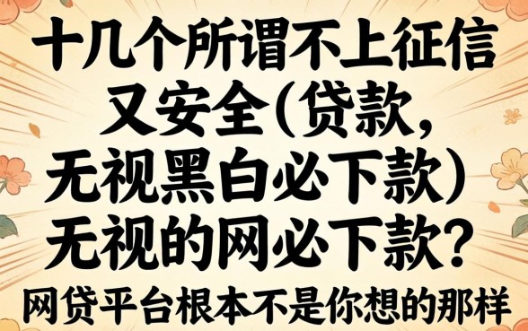我试了十几个所谓不上征信又安全的贷款，发现无视黑白必下款的网贷平台根本不是你想的那样