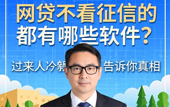 网贷不看征信的都有哪些软件?过来人告诉你真相