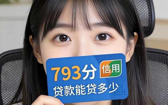 芝麻信用793分贷款能贷多少？我亲测后的真相