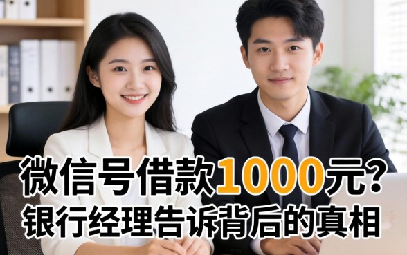 未成年微信号借款1000元？银行经理告诉你背后的真相