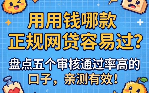 急用钱哪款正规网贷容易过?盘点五个审核通过率高的口子,亲测有效!