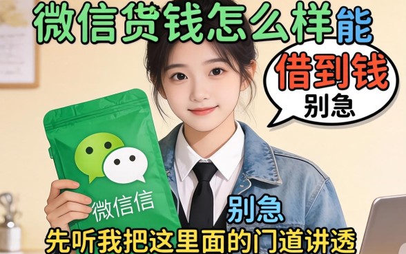 在微信借钱怎么样能借到钱？别急，先听我把这里面的门道讲透