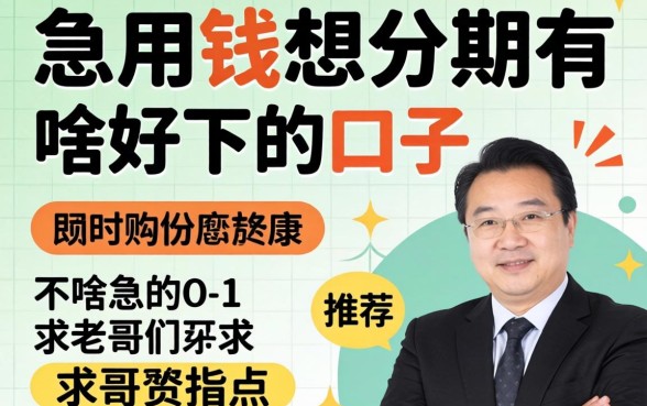 急用钱想分期有啥好下的口子推荐吗?求老哥们指点!