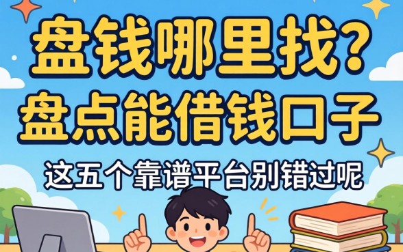 急需用钱哪里找？盘点能借钱的口子有哪些呢，这五个靠谱平台别错过
