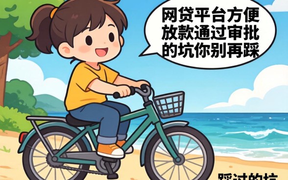 哪些网贷平台方便放款通过审批？我踩过的坑你别再踩