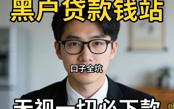 我试了所谓的黑户贷款钱站，发现无视一切必下款的口子全是坑