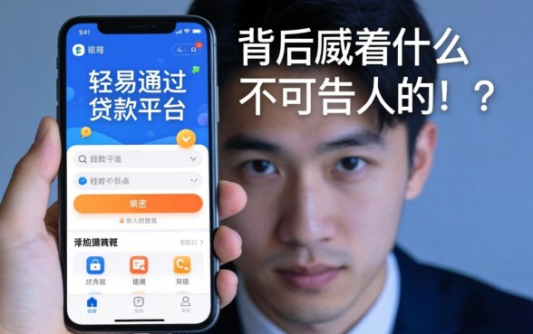 那些能轻易通过的贷款平台，背后藏着什么不可告人的秘密？