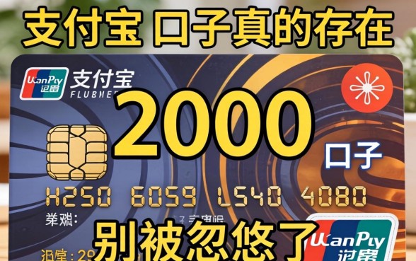 支付宝2000的口子真的存在吗？别被忽悠了