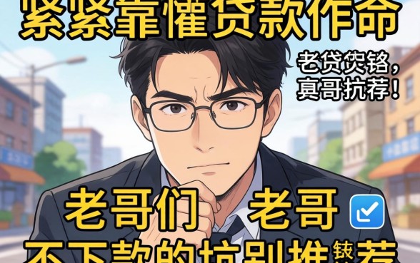 最近手头紧想找个靠谱的贷款软件,求老哥们推荐几个不下款的坑别推!