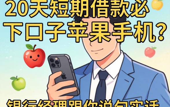 30天短期借款必下口子苹果手机？银行经理跟你说句实话
