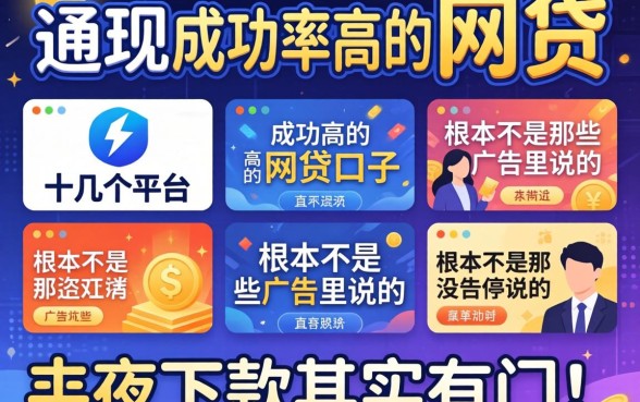 我试了十几个平台,发现成功率高的网贷口子根本不是那些广告里说的,半夜下款其实有门道