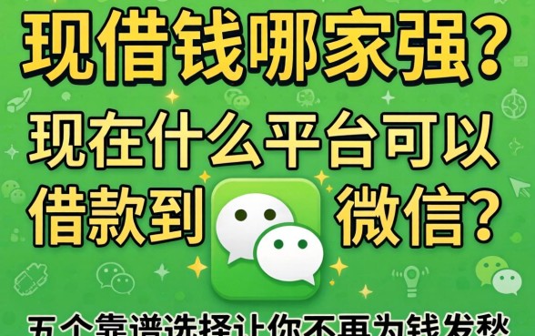 微信借钱哪家强？现在什么平台可以借款到微信？这五个靠谱选择让你不再为钱发愁