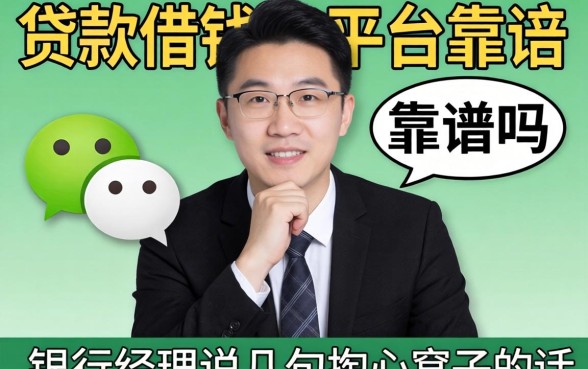 微信贷款借钱平台靠谱吗?银行经理说几句掏心窝子的话