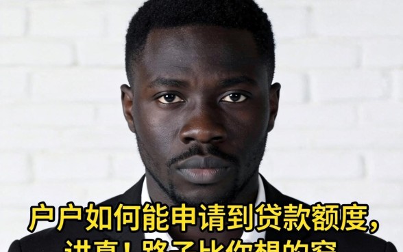 黑户如何能申请到贷款额度?讲真,路子比你想的窄