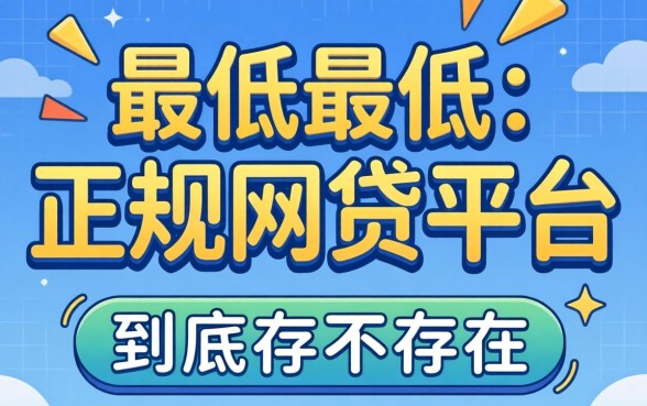 审核门槛最低的正规网贷平台,到底存不存在?
