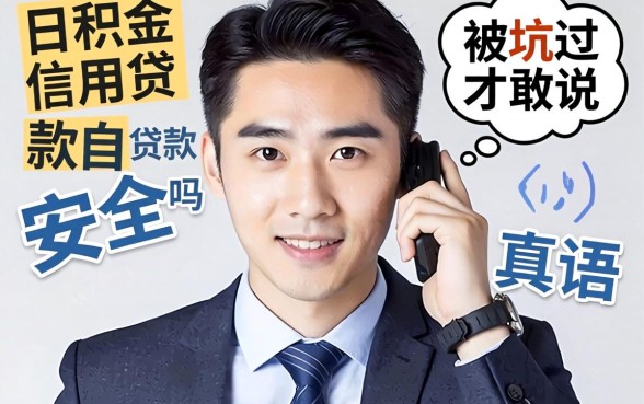 公积金做信用贷款安全吗?被坑过才敢说的真话