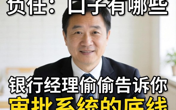 负债高的口子有哪些？支行经理偷偷告诉你审批系统的底线