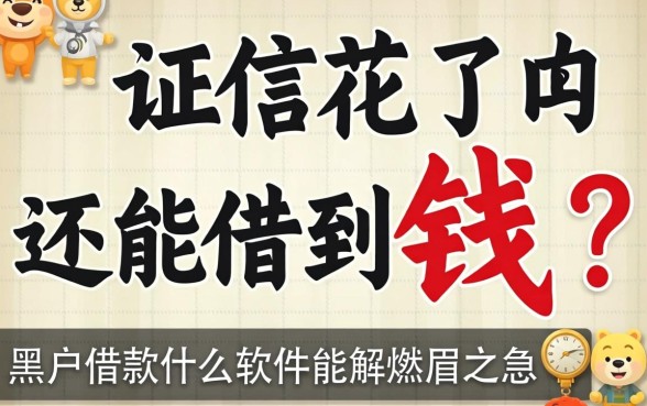 征信花了还能借到钱吗?2026黑户借款什么软件能解燃眉之急?