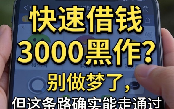 微信快速借钱3000黑户？别做梦了，但这条路确实能走通